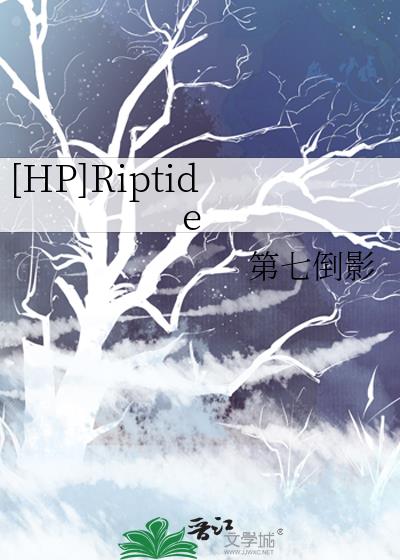 [HP]Riptide